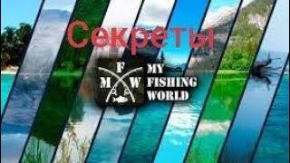 My fishing world | 100% шанс поймать рыбу на 5 звёзд⭐⭐⭐⭐⭐!!!