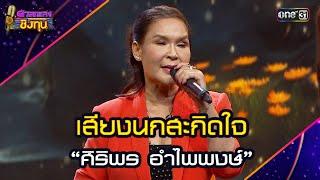 เสียงนกสะกิดใจ :  “ศิริพร อำไพพงษ์” | Highlight ดวลเพลงชิงทุน2024 Ep.1737 | 16 ธ.ค.67