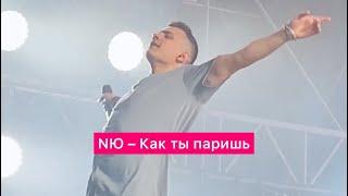 NЮ – Как ты паришь | 14.07.2023 Москва | Дизайн Завод