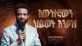 የመንፈስ ቅዱስ ምሽት || የአርብ አገልግሎት ቀጥታ ስርጭት || Friday Anointing Service Live