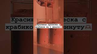 Красивая причёска с крабиком за 1 минуту🫶#shorts #tiktok #рекомендации #тренды #2023 #врек