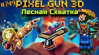 Pixel Gun 3D {#749} Древний Баобаб и Симбиотический Пистолет | Событие Лесная Схватка [Обзор]