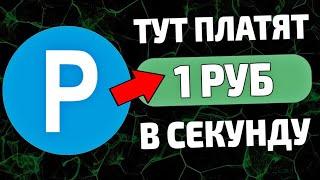 1 Рубль каждую Секунду легко / Быстрый заработок в интернете Без вложений с выводом в 2024 году