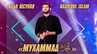 Nashidul lslam | Yahya Yusupov |  "Мухаммад ﷺ"