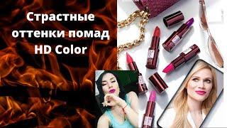 Свотчи на новую помаду HD Color Glam Team