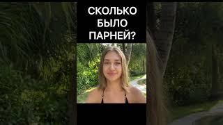 СКОЛЬКО ПАРНЕЙ?