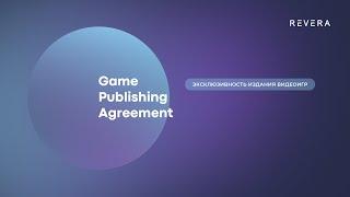 Game Publishing Agreement: эксклюзивность издания видеоигр