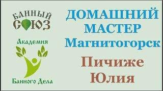 Пичиже Юлия Магнитогорск Домашний Банщик Зачет //Живая Баня Иван Бояринцев