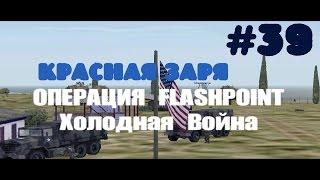 Operation Flashpoint: Cold War Crisis~Красная заря [1080p]