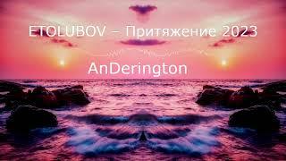 ETOLUBOV – Притяжение AnDerington Remix  2023