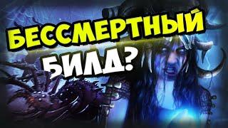 Бессмертный билд?! Мой новый билд Arakaali`s Fang Occultist.