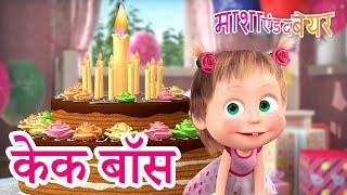 माशा एंड द बेयर ‍️ केक बॉस  Masha and the Bear in Hindi