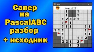 Игра Сапер на Паскале  |  (Программирование на PascalABC.net)