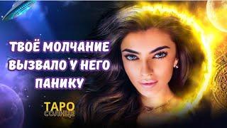 ️ОН ЭТОГО ОТ ТЕБЯ НЕ ОЖИДАЛ‼️ТВОЕ МОЛЧАЕ - КОНЕЦ СВЕТА ДЛЯ НЕГО #таро #психолог #астролог