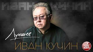 ИВАН КУЧИН  ЛУЧШИЕ ПЕСНИ  ЗОЛОТЫЕ ХИТЫ 