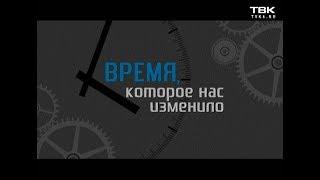 Время, которое нас изменило. Фильм третий