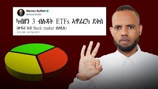 ገንዘብካ ብቐሊሉ ተዋፍረለን 3 ብሉጻት ኢንቨስትመንት ETFs // 3 Best ETFs For Long Term Investments | Fidel Finance