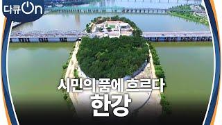 한강, 시민의 품에 흐르다 [다큐ON-Docu ON] | KBS 241208 방송