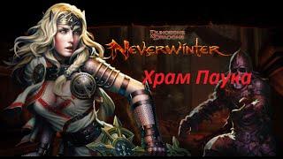 Neverwinter:  Храм Паука