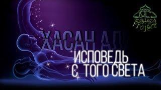 ИСПОВЕДЬ С ТОГО СВЕТА (ВЫХОД ИЗ ТЕЛА) - Хасан Али