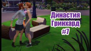 #7. Новый Молодой Человек. Симс 4 Династия Гринхард // The Sims 4