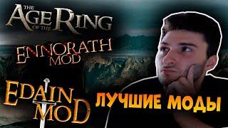 TOP 5 МОДОВ НА Battle For Middle Earth Rise Of The Witch King 2 - Властелин Колец По Сети