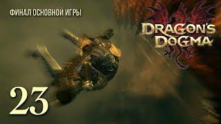 Нелёгкий выбор  Dragon's Dogma: Dark Arisen #23 | Финал