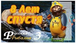 Русская рыбалка 3 ⏪ 8 Лет СПУСТЯ ⏩  Russian Fishing 3 (РР3 , RF3)