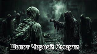 Премьера фильма "Шепот Черной Смерти" | #ужасы #сталкер #фильм #кино #смотрим #страшно #нейросеть