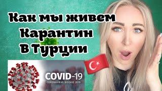 Как мы живем, карантин в Турции. Сдавать билеты?Что с туризмом? \ GBQ blog