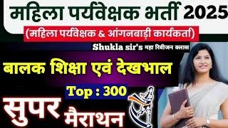 Super Marathon बालक विकास शिक्षा MP MAHILA SUPERVISIOR 2025 child development top 300 Marathon|MCQ