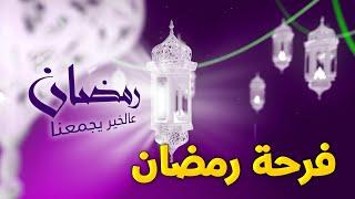 رمضان عالخير يجمعنا - فرحة رمضان | طيور الجنة