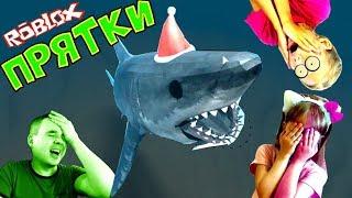 БЕЗУМНЫЕ ПРЯТКИ от АКУЛЫ в РОБЛОКС! SharkBite ROBLOX Меня СЪЕЛА АКУЛА Папа СПАСАЕТ ДОЧКУ для детей