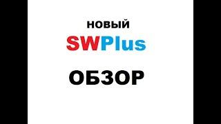 Обзор нового SWPlus