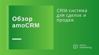 Обзор amoCRM: система управления клиентами и анализа продаж