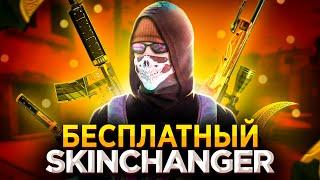 НОВЫЙ БЕСПЛАТНЫЙ СКИН ЧЕНДЖЕР КС ГО 2020 - СКАЧАТЬ SKIN CHANGER CS GO без VAC BAN - ZEER CHANGER