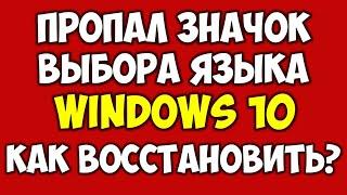 Пропала языковая панель Windows 10 как восстановить  Пропал значок смены языка на компьютере