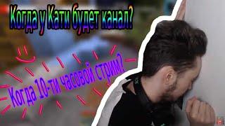 КОГДА КАТЯ СОЗДАСТ КАНАЛ?? // КОГДА 10-ТИ ЧАСОВОЙ СТРИМ??? // НАРЕЗКА СО СТРИМА