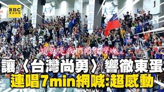 【12強】讓〈台灣尚勇〉響徹東京巨蛋！一連唱7min網落淚喊：超感動 @newsebc @twcheerleaders