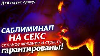 СТРОГО 18+! ОН/ОНА ЗАХОЧЕТ ТЕБЯ ДО ДРОЖИ! МОЩНЫЙ САБЛИМИНАЛ НА СЕКС! СИЛЬНОЕ И БЫСТРОЕ ВОЗДЕЙСТВИЕ!