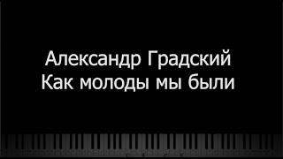 Александр Градский - Как Молоды Мы Были, Караоке, Ноты, Пианино, MIDI