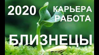 БЛИЗНЕЦЫ. КАРЬЕРА. РАБОТА. ПРОГНОЗ НА 2020 ГОД. ТАРО-ПРОГНОЗ.