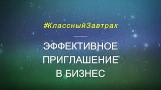 #КлассныйЗавтрак Эффективное Приглашение в Бизнес Александр Класс Эксперт по Развитию бизнеса