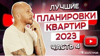 Лучшие планировки квартир 2023 года ЖК «Илмари» / 4  часть