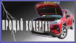 Кочерга в прошлом. Газовый упор капота для моего RAV4