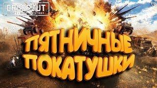 ПРЯМОЙ ЭФИР/ИГРА CROSSOUT/ГОНКИ В ПУСТОШАХ!/СБОР РЕСУРСОВ/ОБЩЕНИЕ В ЧАТЕ!