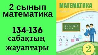 2 сынып математика 134-136 сабақ!