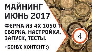 Майнинг Июнь 2017. Ферма из 4x 1050Ti Сборка, запуск, тесты.