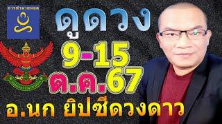 อาจารย์นก ดวงโชค12ราศี​ ทาย​ 9-15 ต.ค.67