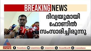 'എഡിഎമ്മിന്റെ യാത്രയയപ്പ് പരിപാടിയിലേക്ക് പി.പി ദിവ്യയെ ക്ഷണിച്ചിട്ടില്ല';ആവർത്തിച്ച് ജില്ലാ കളക്ടർ